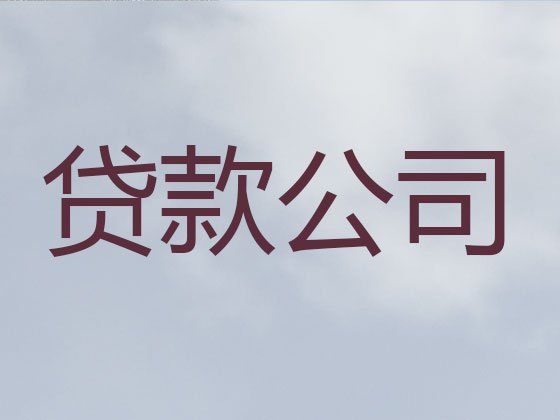 呼和浩特正规贷款公司-信用贷款